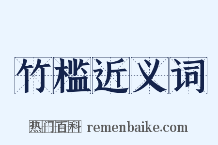 竹槛近义词是什么意思的图片